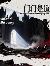 门门是道