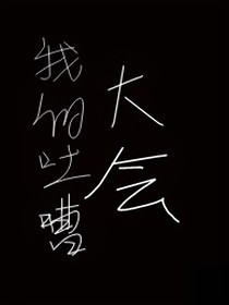 我的吐槽日常