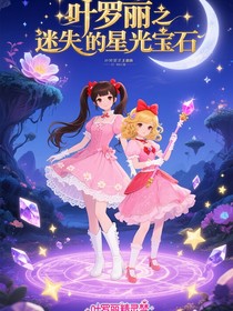 叶罗丽之迷失的星光宝石