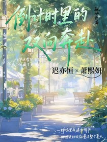 倒计时里的双向奔赴