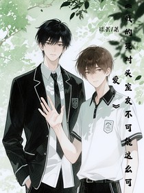 我的死對頭室友不可能這么可愛！