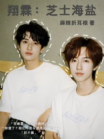 翔霖：芝士海盐