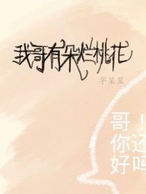 我哥有朵爛桃花