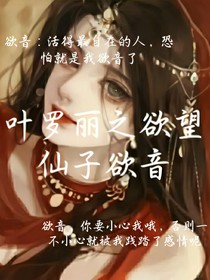 葉羅麗之欲望仙子欲音