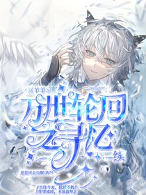 喜羊羊：万世轮回之寻忆一一续