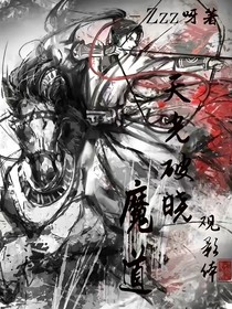 魔道：天光破晓——观影体