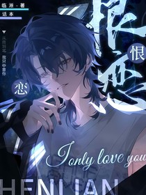 快穿：恨恋