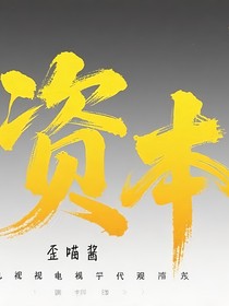 资本123