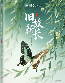 旧故新长同人