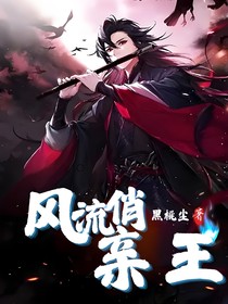 风流俏亲王