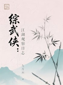 綜武俠：江湖觀察日志