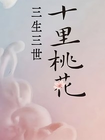 三生三世十里桃花祺