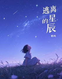 逃离的星辰