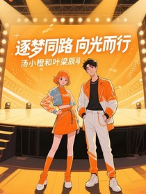 逐梦同路向光而行