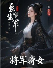 重生將軍嫡女：傭兵小姐狠絕色
