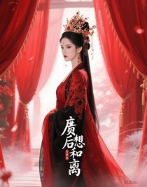废后她不想和离