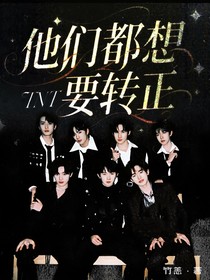 TNT：他們都想要轉(zhuǎn)正