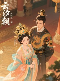 云汐朝