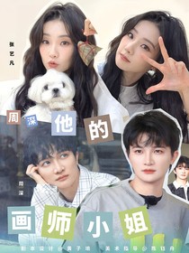周深：他的畫師小姐