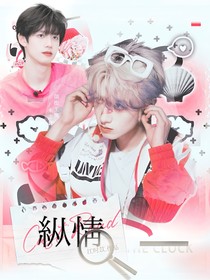 朱志鑫：纵情