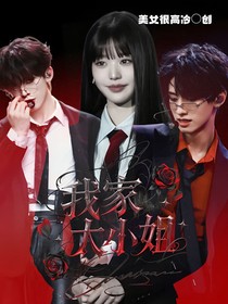 航鑫：我家大小姐