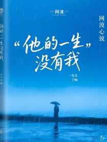他的一生没有我，没关系我有他