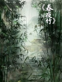 春夜竹