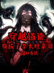 穿越道诡我成了李火旺的亲哥！