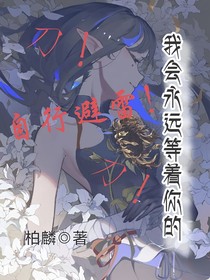 我会永远等着你的