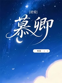 逆爱：慕卿