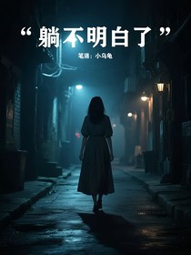 躺不明白了