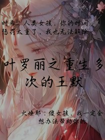 葉羅麗之重生多次的王默