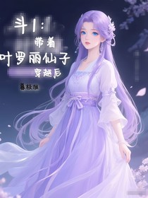 斗1：带着叶罗丽仙子穿越后