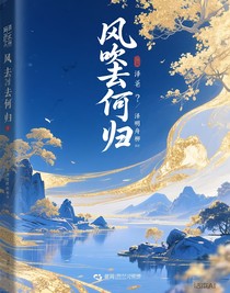 風吹去何歸