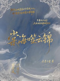 棠海噬云锦