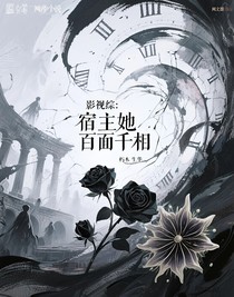 影视综：宿主她百面千相