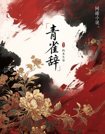 青雀辞