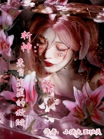 斩神：来自笙笙的救赎