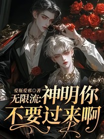无限流：神明你不要过来啊！