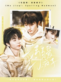 馬嘉祺：溺愛瘋子