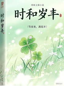 时和岁丰