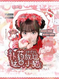 TF三代：補藥放過這只小貓