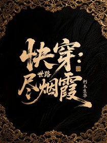 快穿：世路尽烟霞