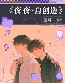 夜和（自创）