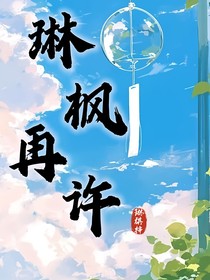 琳楓再許
