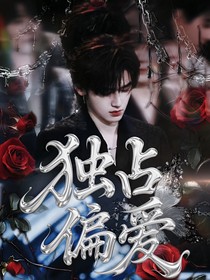 宋亚轩：独占偏爱