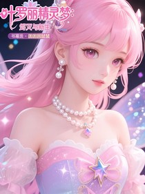 叶罗丽精灵梦：烬灭与新生