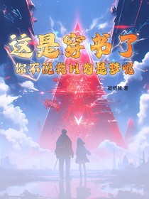 这是穿书了？你不说我以为是梦呢