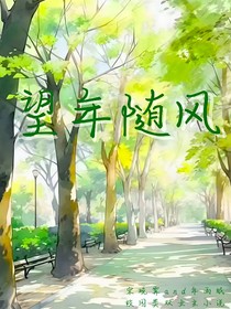 望年隨風(fēng)