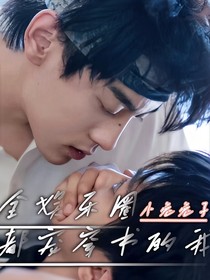 全娱乐圈都宠穿书的我